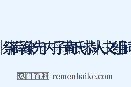 祭薛象先内子黄氏恭人文组词是什么意思的图片